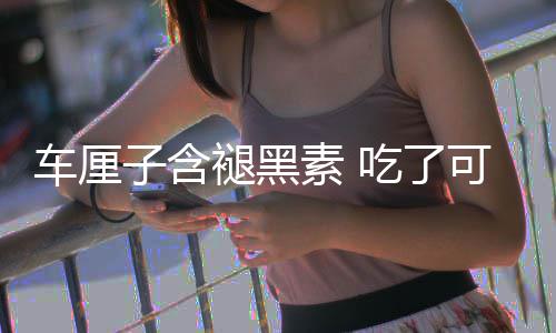 没睡车厘吃了撑死家褪黑可以子含助眠专着先素